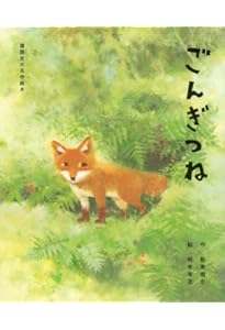 ごんぎつね | 新美南吉, カワダクニコ |本 | 通販 | Amazon